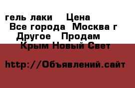 Luxio гель лаки  › Цена ­ 9 500 - Все города, Москва г. Другое » Продам   . Крым,Новый Свет